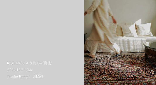 2024 12/6(金)-12/8(日) Rug Life じゅうたんの魔法 会場:Studio Rungta(経堂)
