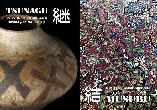 2023 10/12(木)-10/16(月) RUGLIFE and Sierra y Selve合同展「結と継」 会場:いふがお Art & Craft Space(国立)