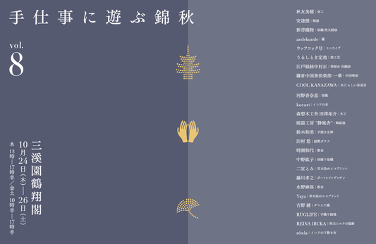 2024 10/24(木)-26(土) グループ展「手仕事に遊ぶ錦秋 vol.8」@横浜三渓園 鶴翔閣