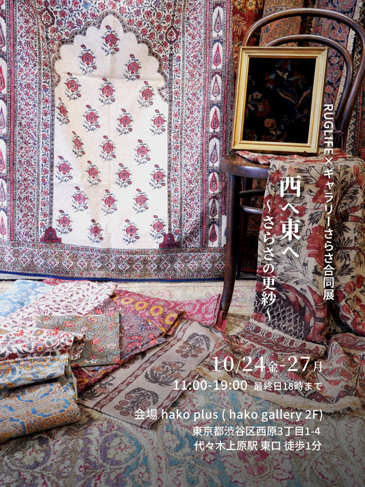 10/24(金)-27(月)at hako plus 代々木上原 「西へ東へ ~さらさの更紗~」