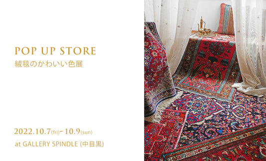 10/7 fri-10/9 sun RUGLIFE POP UP STORE!! at GALLERY SPINDLE(中目黒)