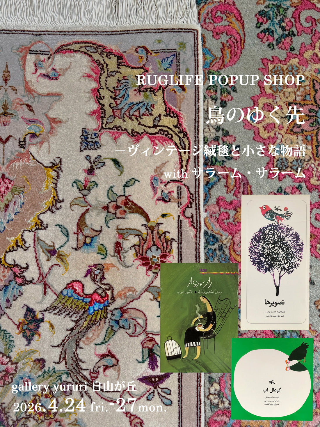2026 4/24-27 POPUP SHOP at gellery yururi自由が丘 with サラーム・サラーム
