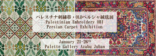 2026 1/21(水）-1/26（月）パレスチナ刺繍帯・OLDペルシャ絨毯展　会場パレットギャラリー（麻布十番）
